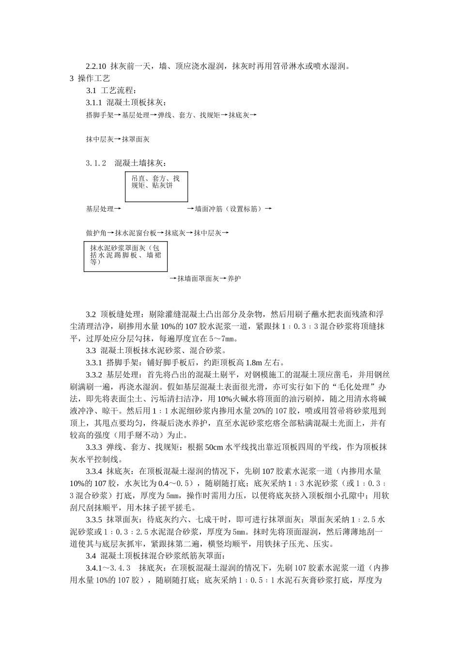 混凝土内墙顶抹灰工艺标准_第2页