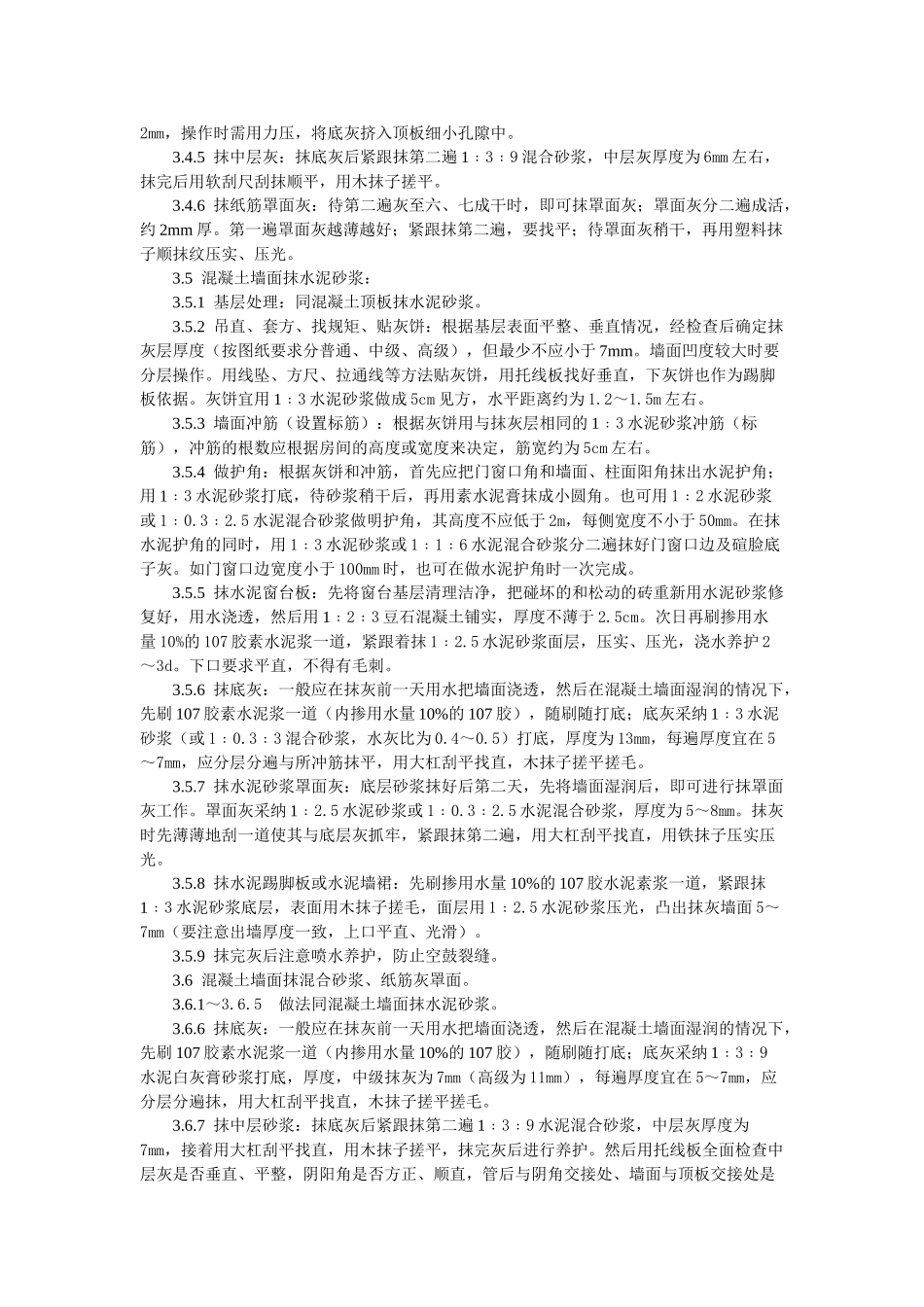 混凝土内墙顶抹灰工艺标准_第3页