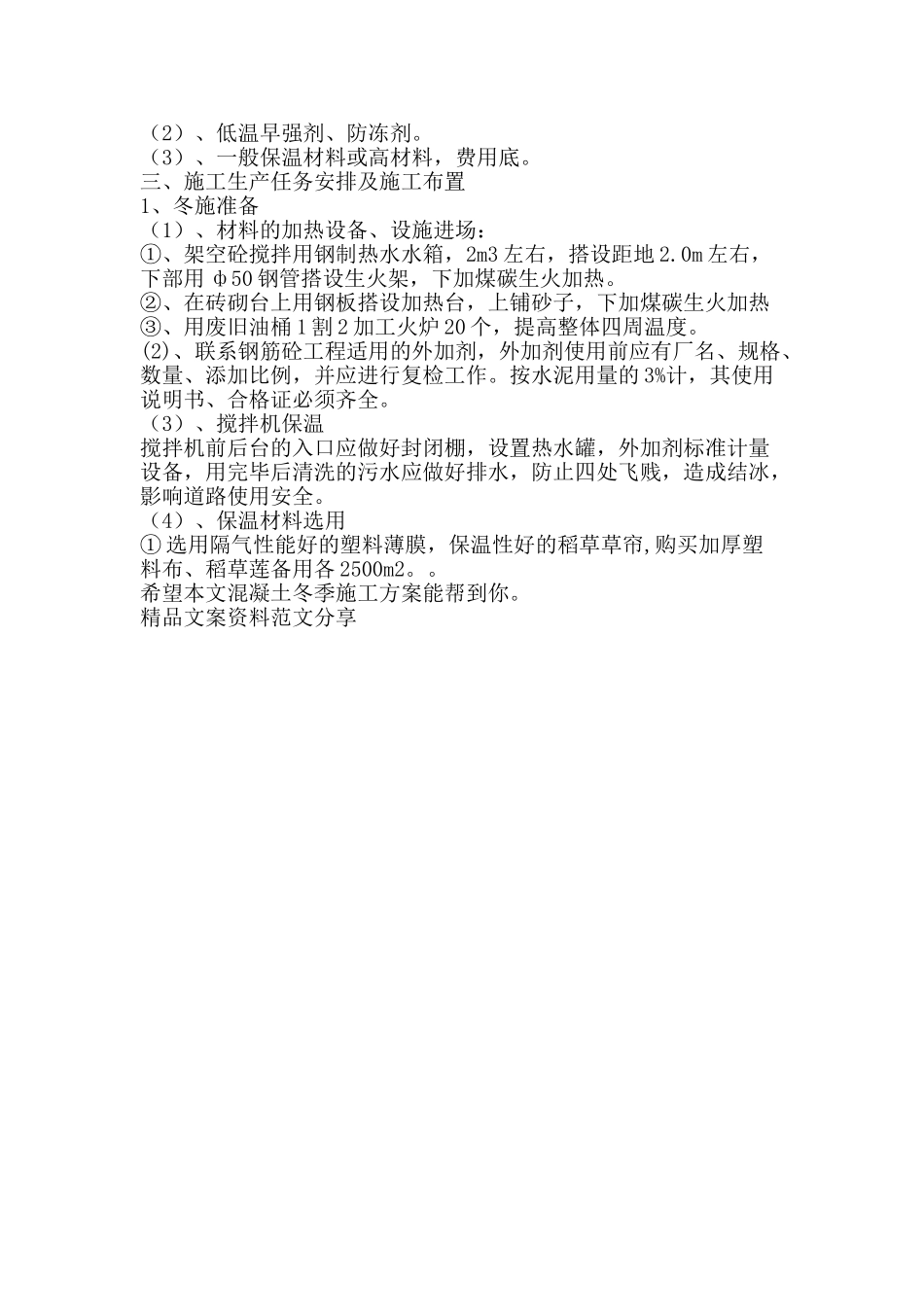 混凝土冬季施工方案-精品文案范文_第2页