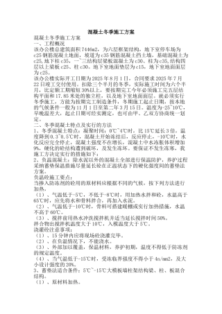 混凝土冬季施工方案-精品文案范文