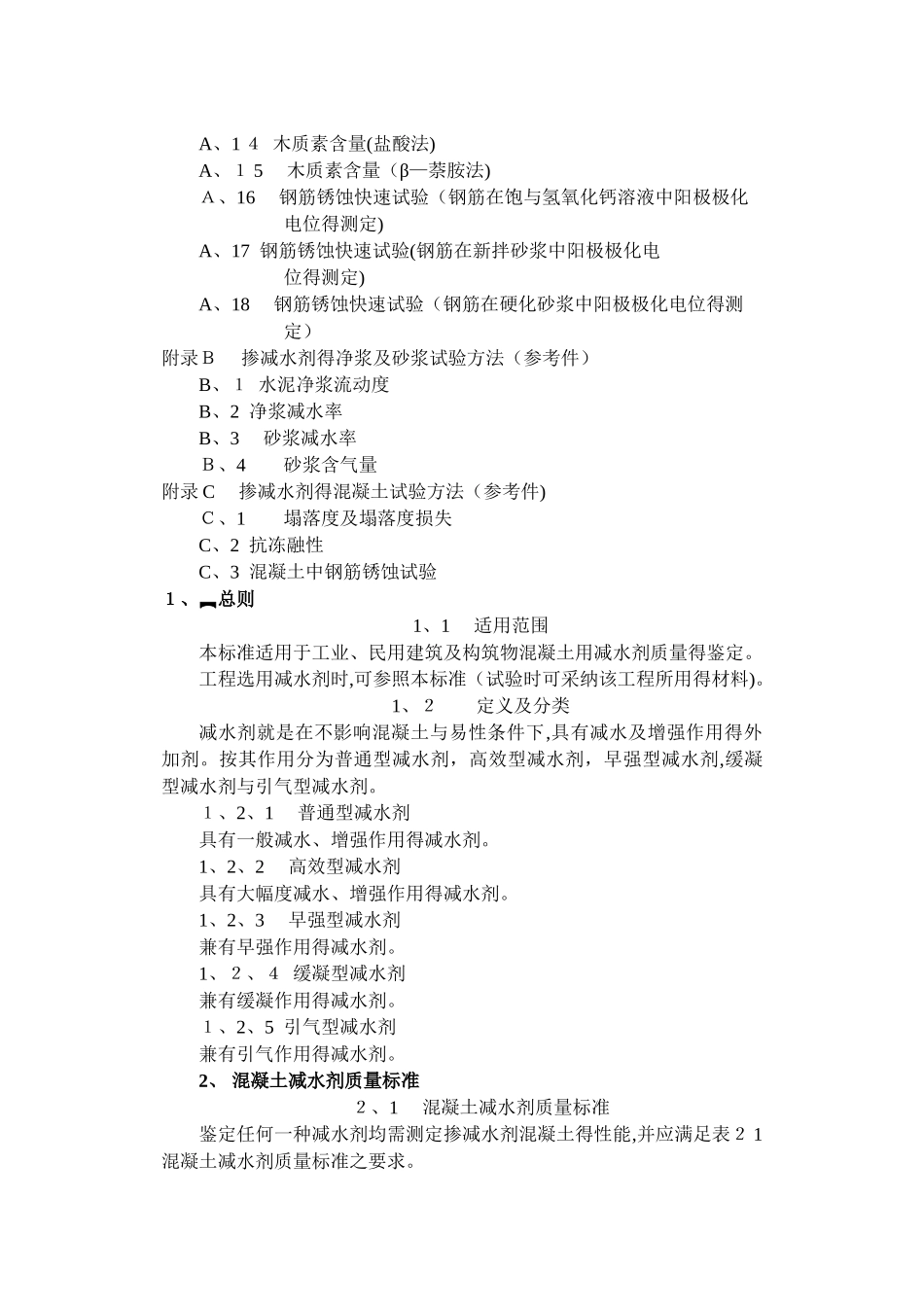 混凝土减水剂质量标准和试验方法_第2页