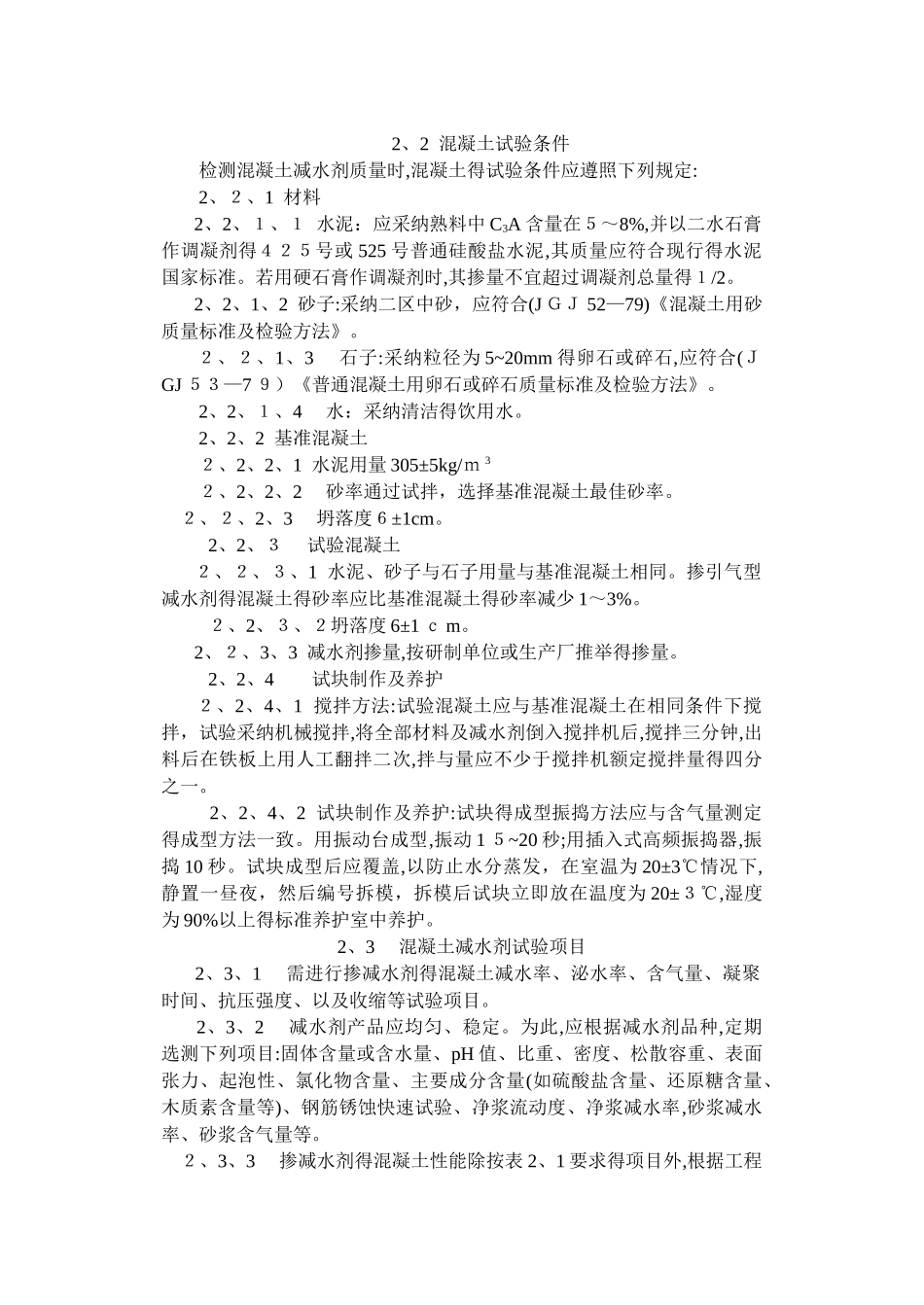 混凝土减水剂质量标准和试验方法_第3页