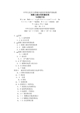 混凝土减水剂质量标准和试验方法