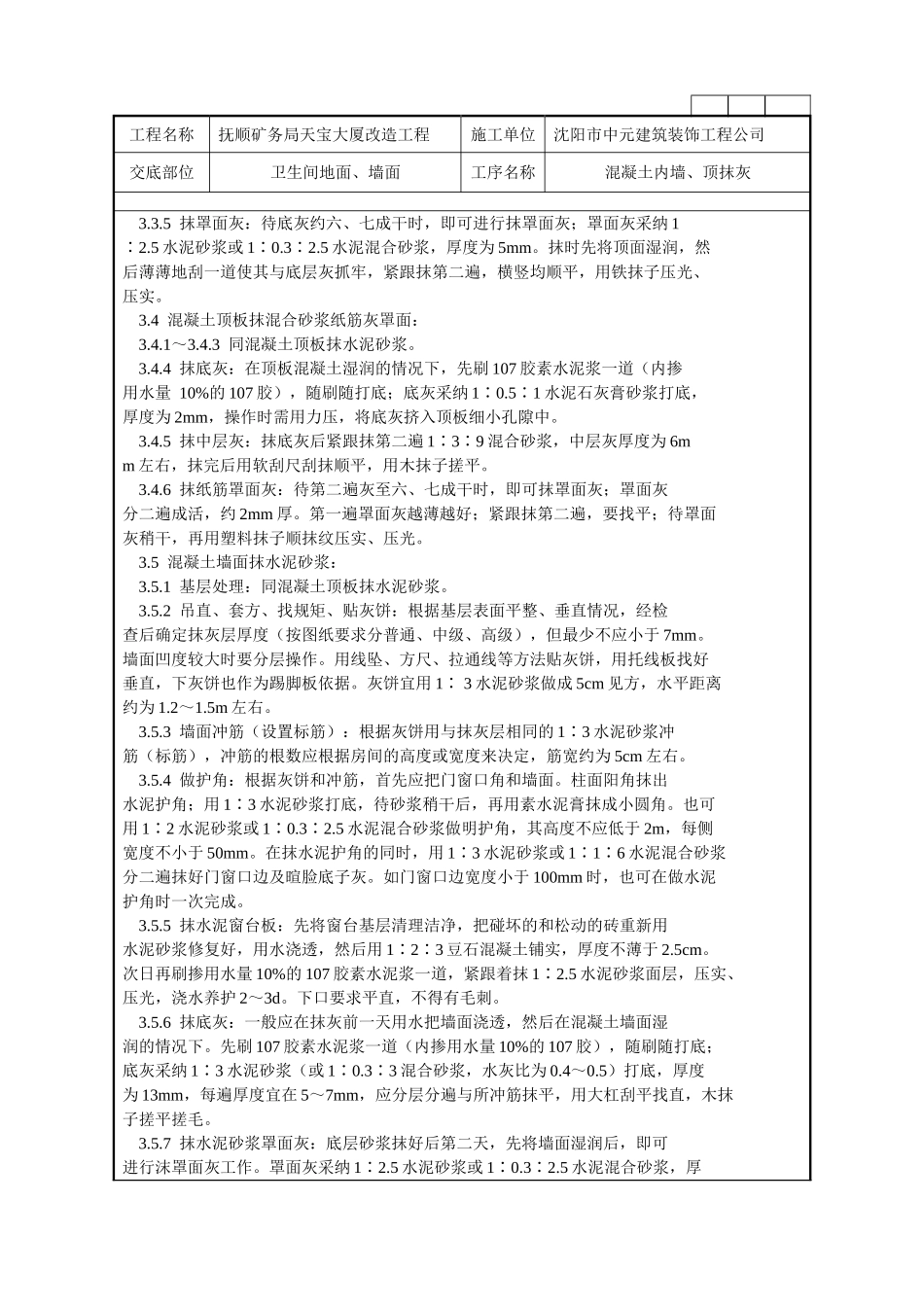 混凝土内墙顶抹灰施工技术交底记录_第3页