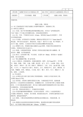 混凝土内墙顶抹灰施工技术交底记录