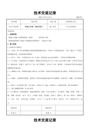 混凝土内墙顶抹灰施工交底记录