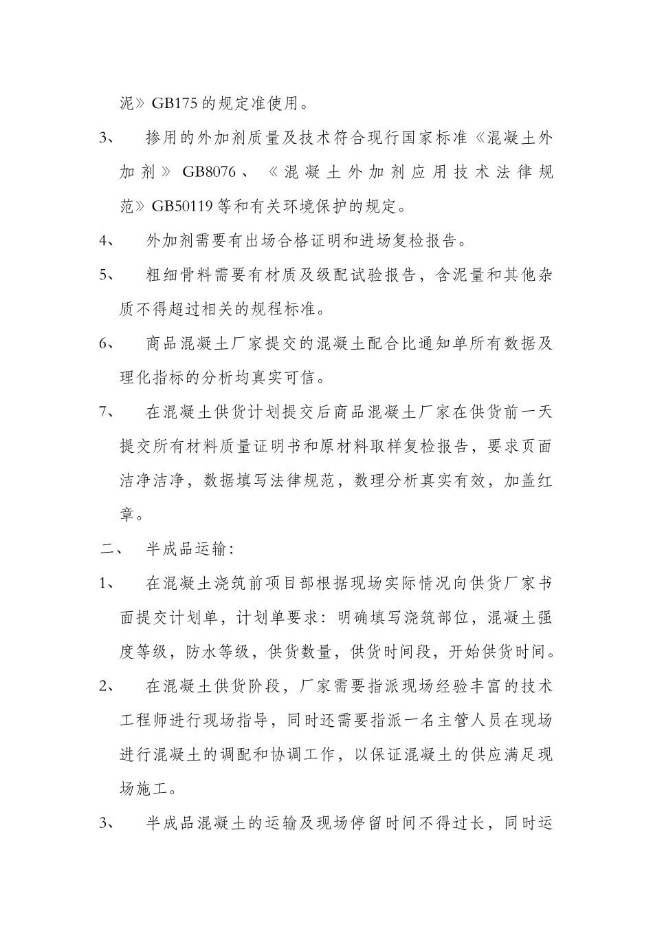 混凝土分项工程技术交底_第2页
