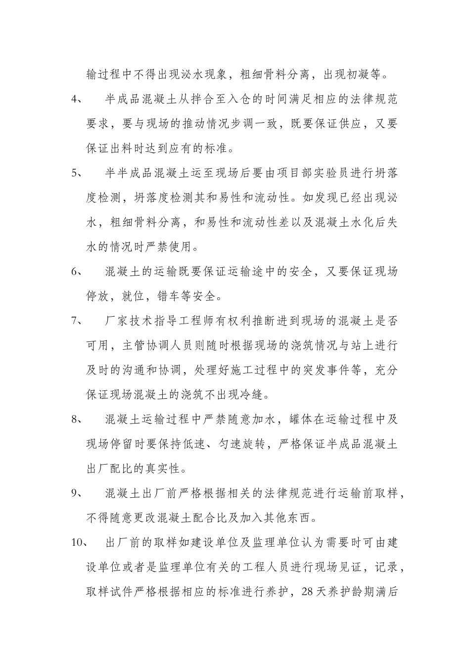 混凝土分项工程技术交底_第3页