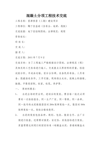 混凝土分项工程技术交底