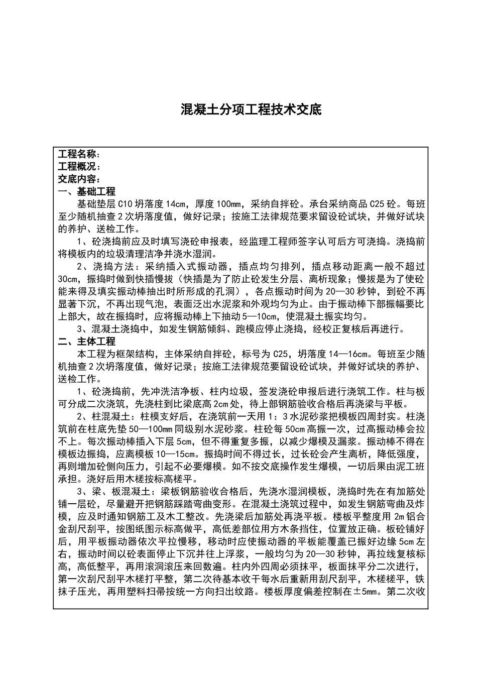 混凝土分项工程技术交底1_第1页