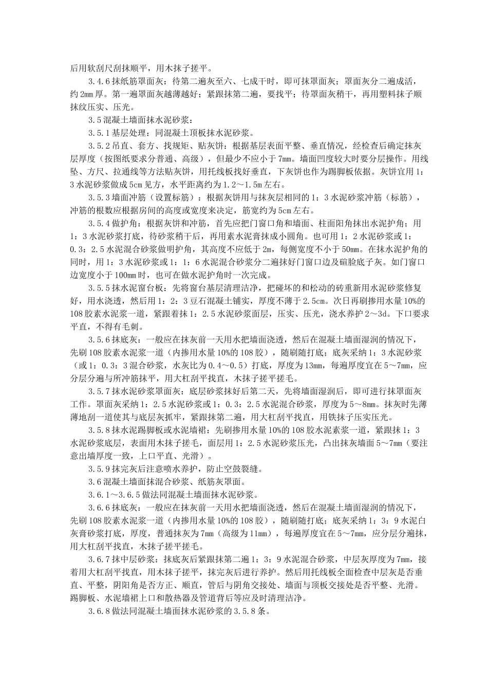 混凝土内墙顶抹灰监理实施细则_第3页