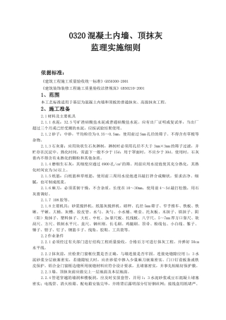 混凝土内墙顶抹灰监理实施细则