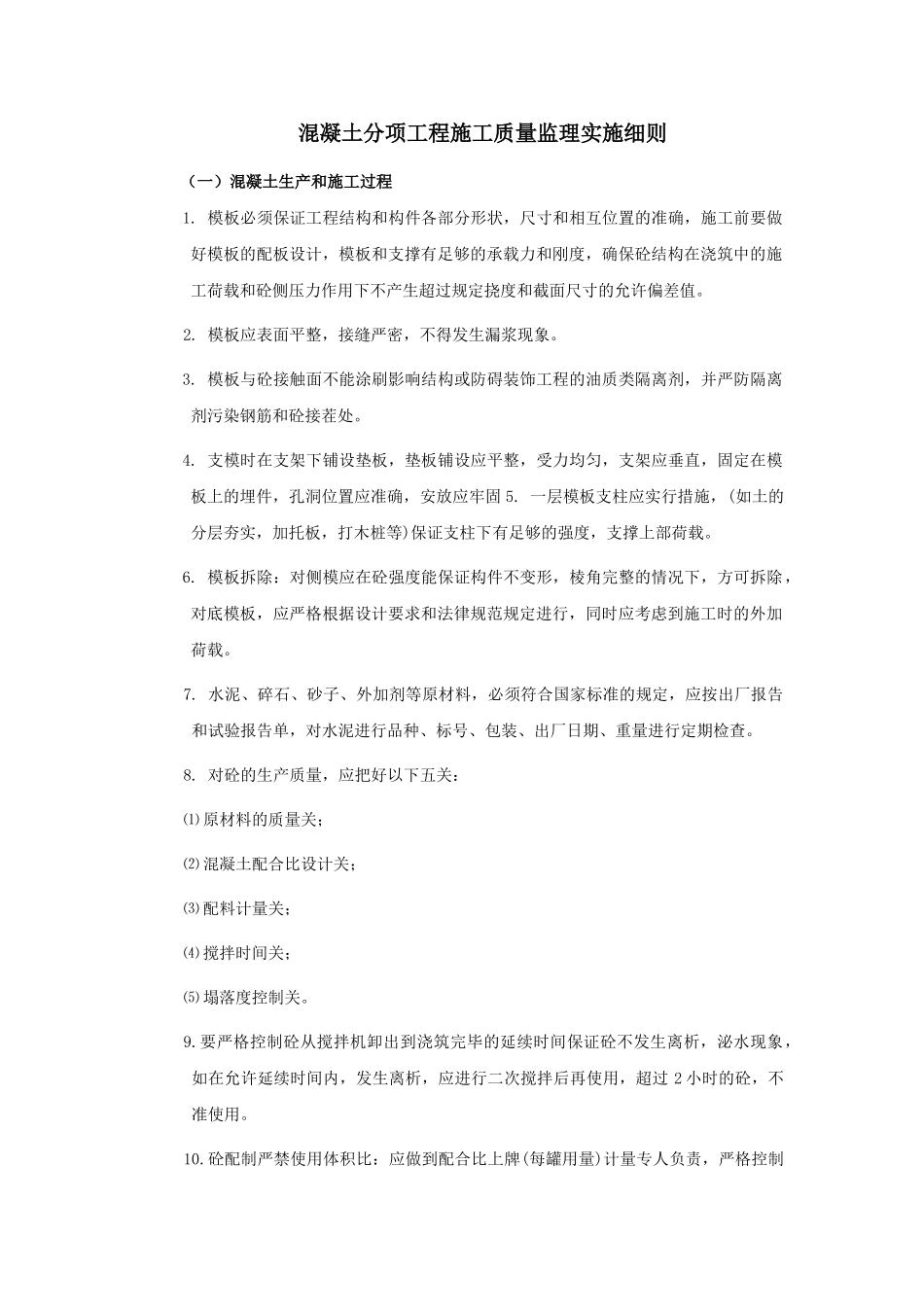 混凝土分项工程质量监理实施细则_第1页