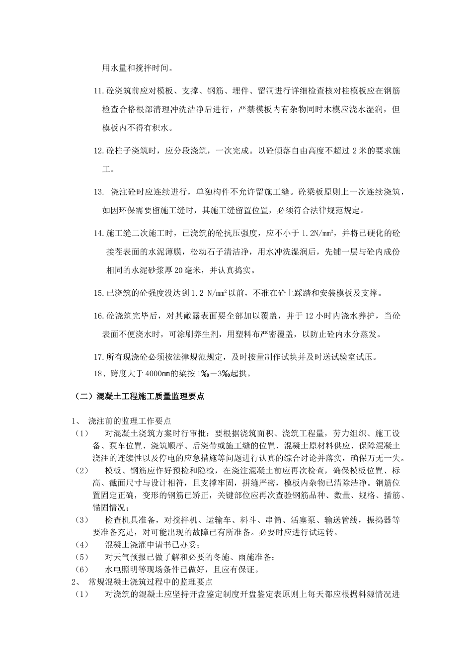 混凝土分项工程质量监理实施细则_第2页