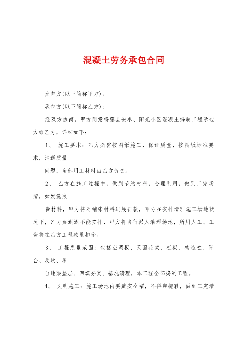 混凝土劳务承包合同_第1页