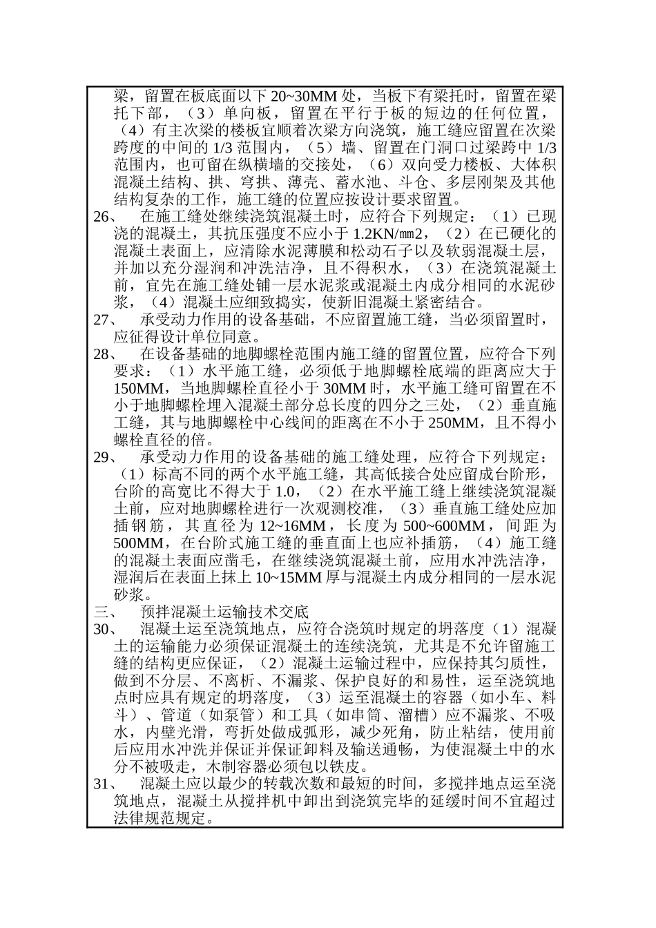 混凝土分项工程技术交底内容附页_第3页