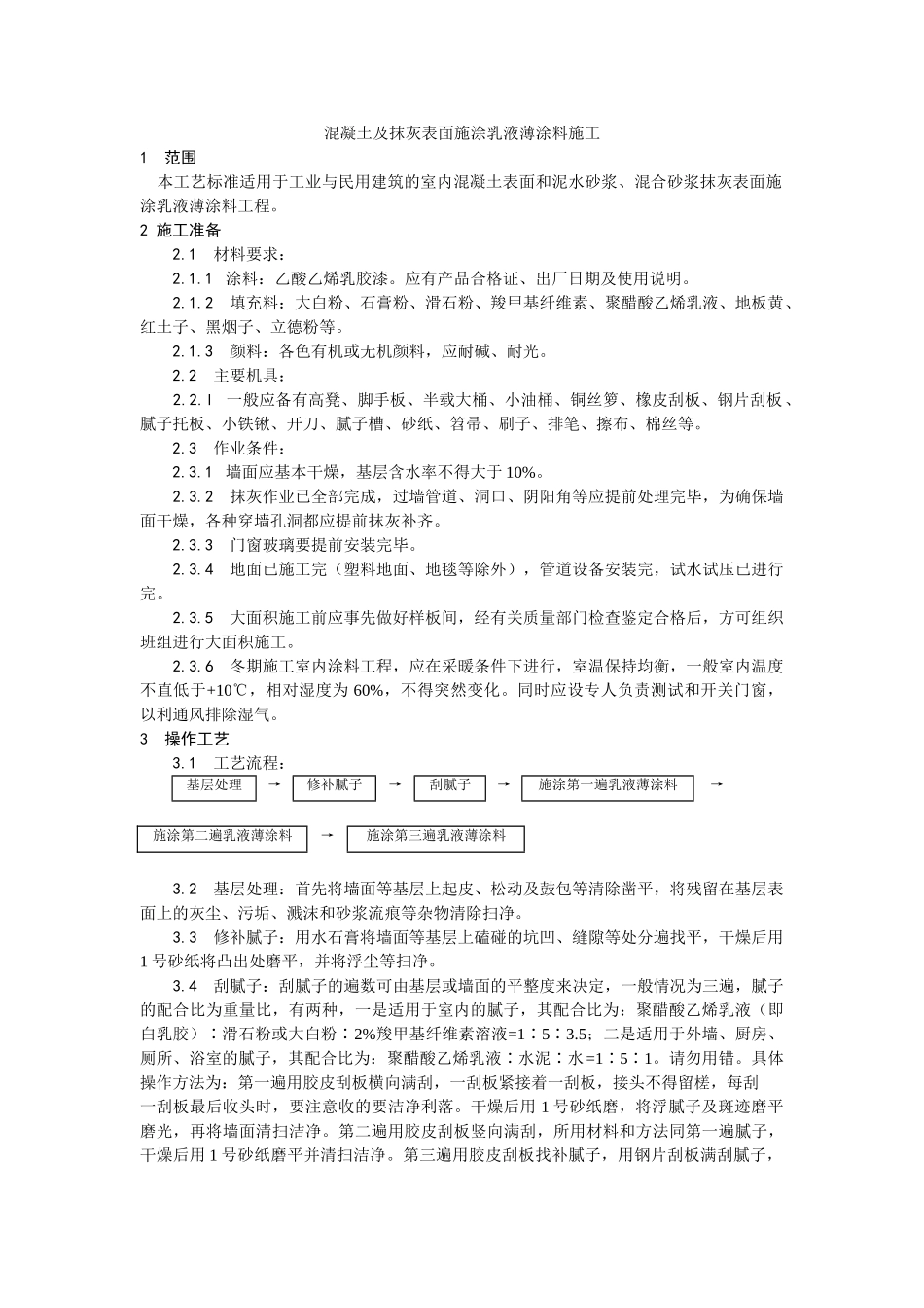 混凝土及抹灰表面施涂乳液薄涂料施工工艺_第1页