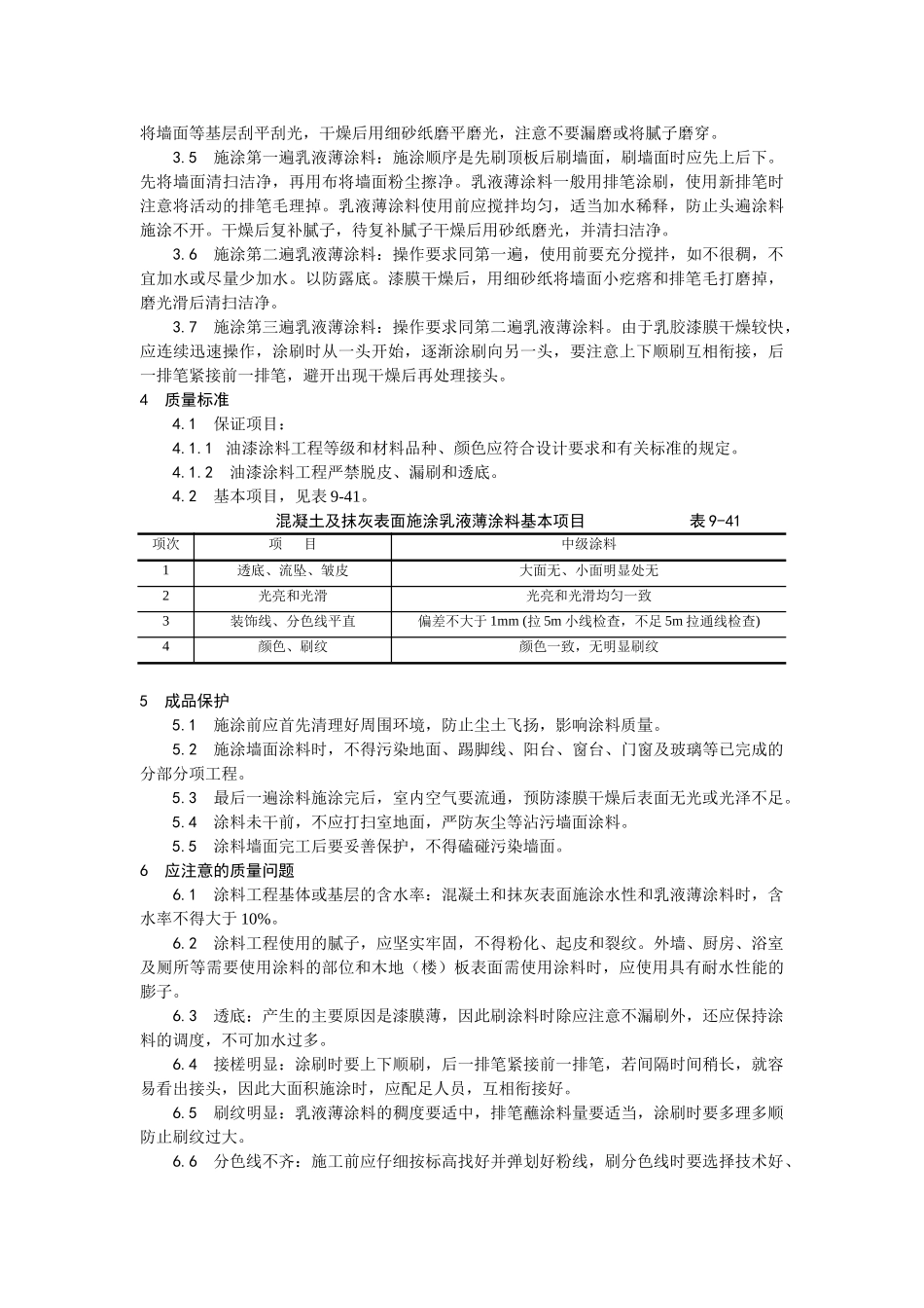 混凝土及抹灰表面施涂乳液薄涂料施工工艺_第2页