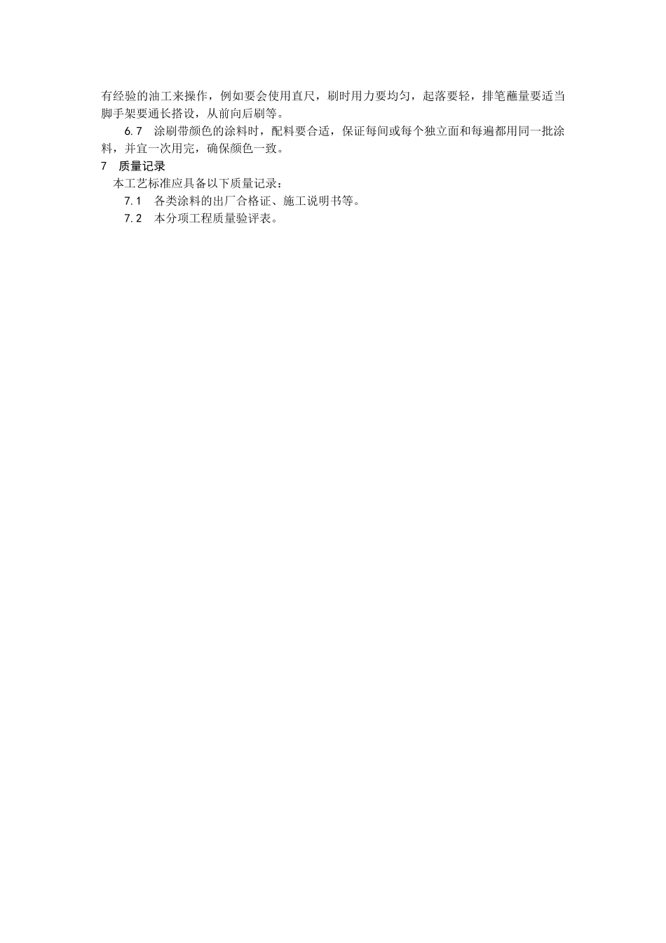 混凝土及抹灰表面施涂乳液薄涂料施工工艺_第3页
