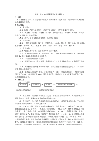 混凝土及抹灰表面施涂乳液薄涂料施工工艺