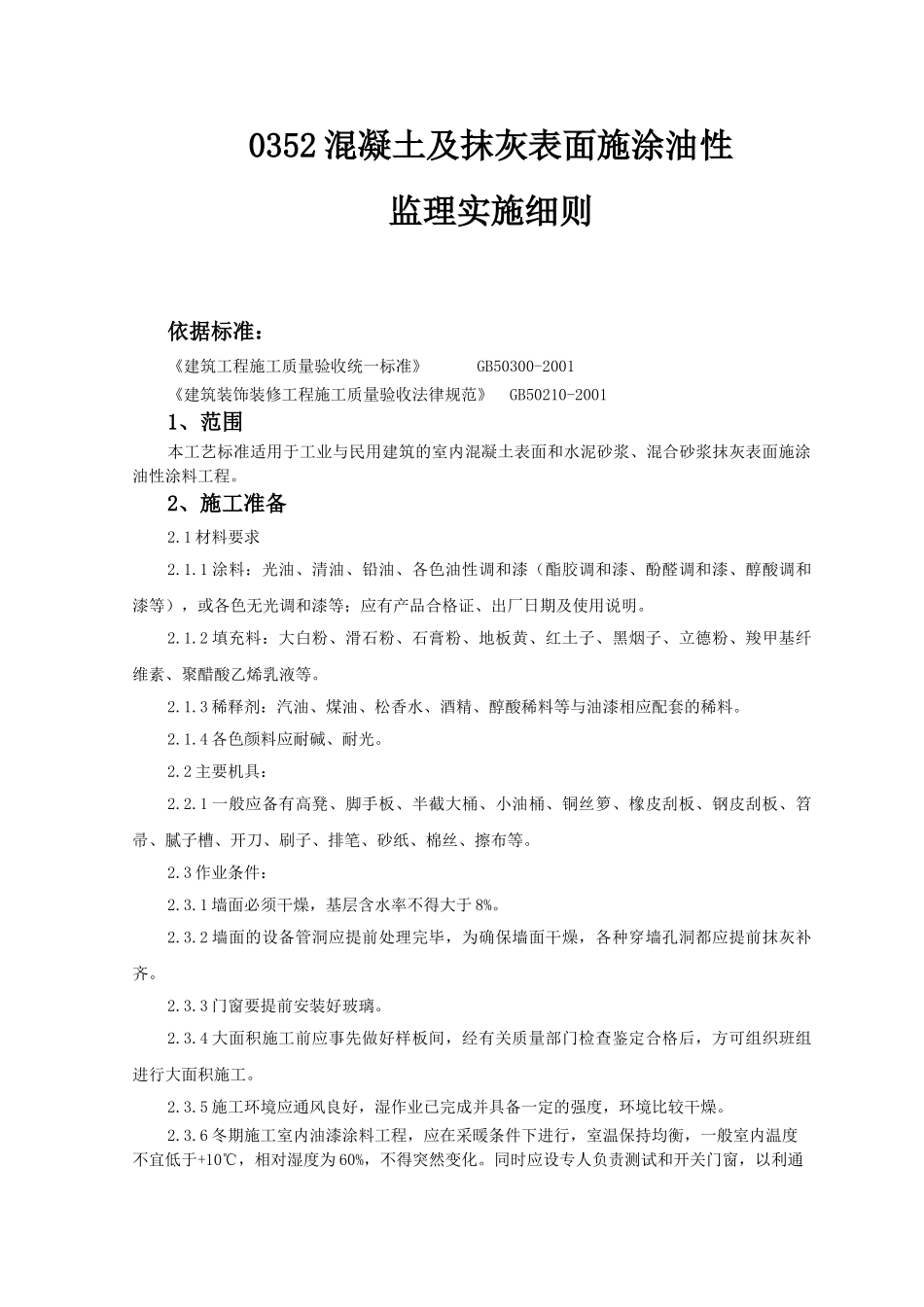 混凝土及抹灰表面施涂油性监理实施细则_第1页