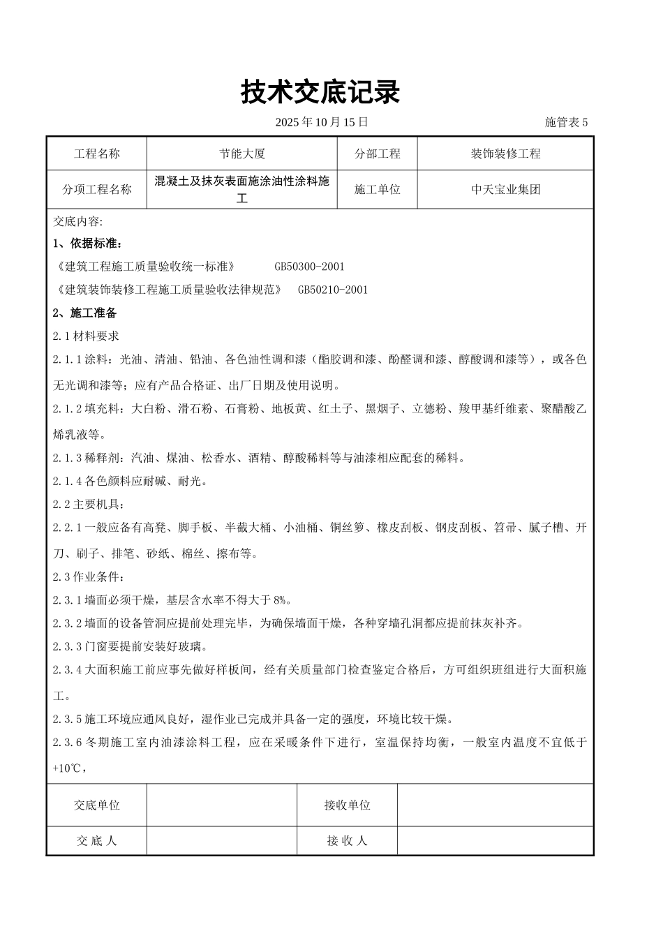 混凝土及抹灰表面施涂油性涂料施工交底记录_第1页