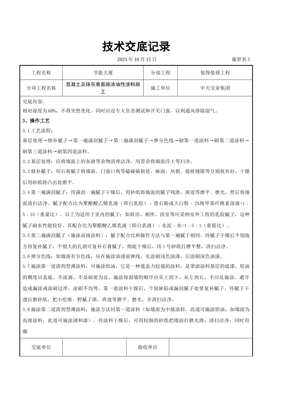 混凝土及抹灰表面施涂油性涂料施工交底记录_第2页
