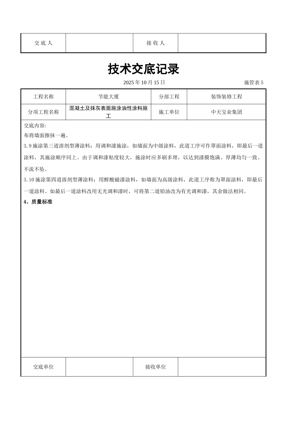 混凝土及抹灰表面施涂油性涂料施工交底记录_第3页