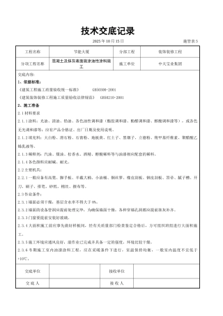 混凝土及抹灰表面施涂油性涂料施工交底记录