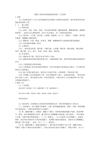 混凝土及抹灰表面施涂油性施工工艺标准