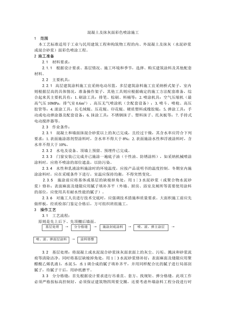 混凝土及抹灰面彩色喷涂施工工艺_第1页