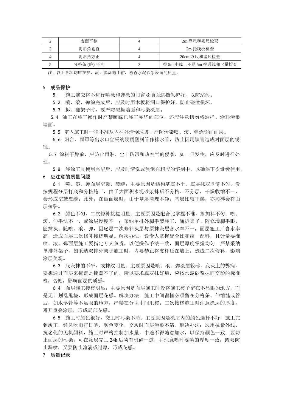 混凝土及抹灰面彩色喷涂施工工艺_第3页