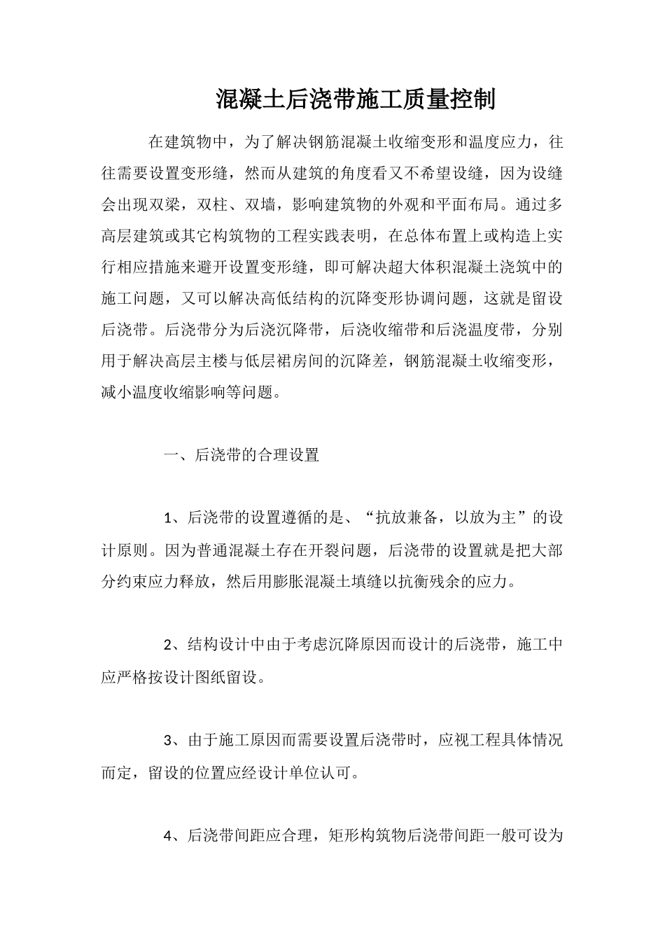 混凝土后浇带施工质量控制_第1页