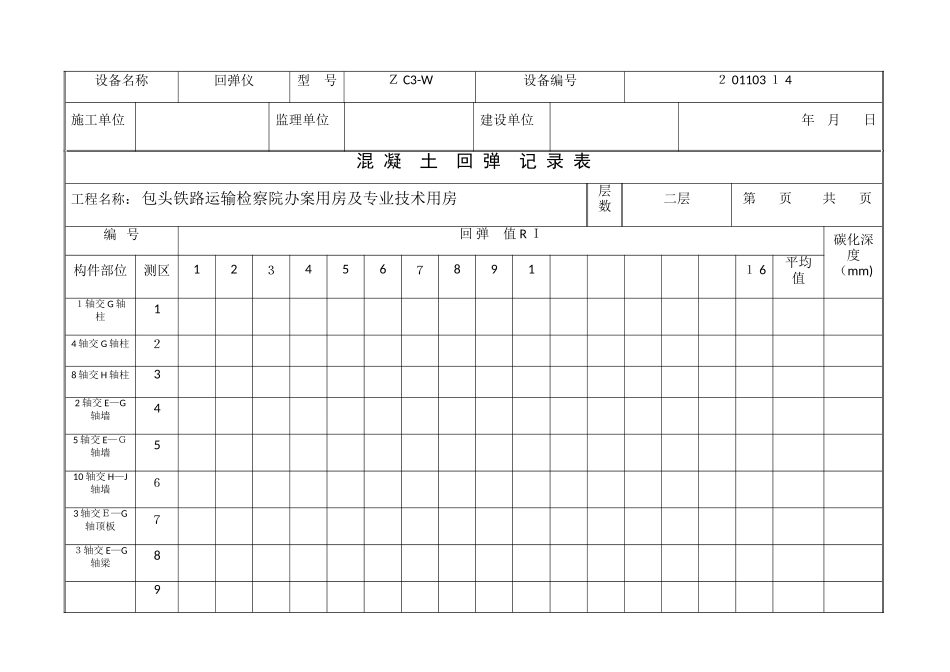 混凝土回弹记录表_第3页