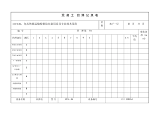 混凝土回弹记录表