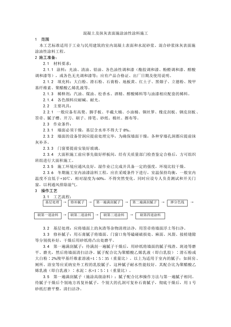 混凝土及抹灰表面施涂油性涂料施工工艺_第1页