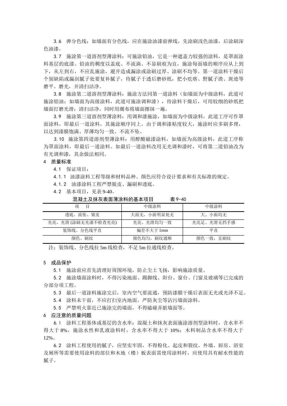 混凝土及抹灰表面施涂油性涂料施工工艺_第2页