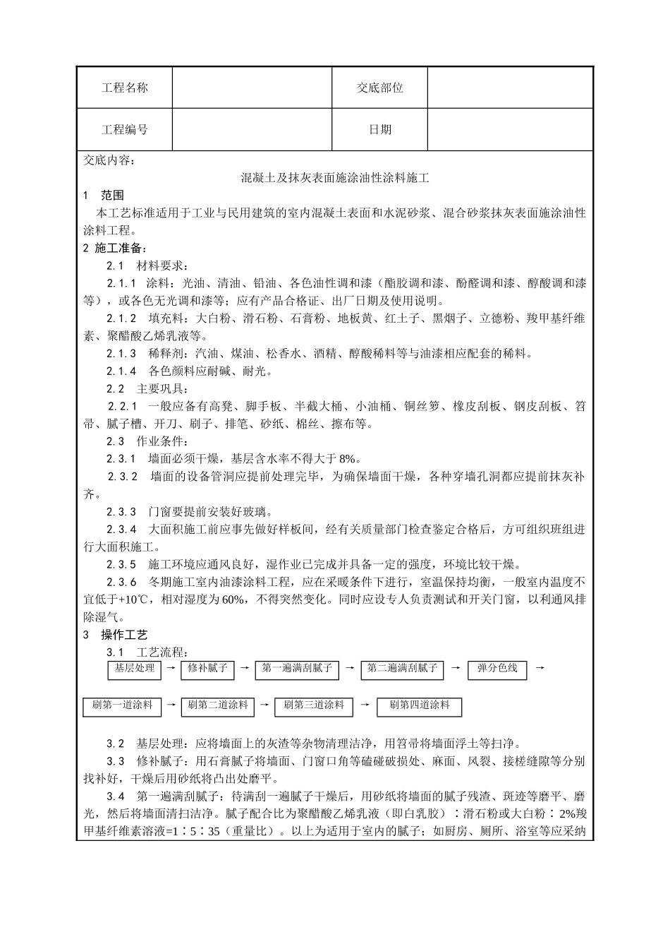 混凝土及抹灰表面油性涂料施工技术交底_第1页