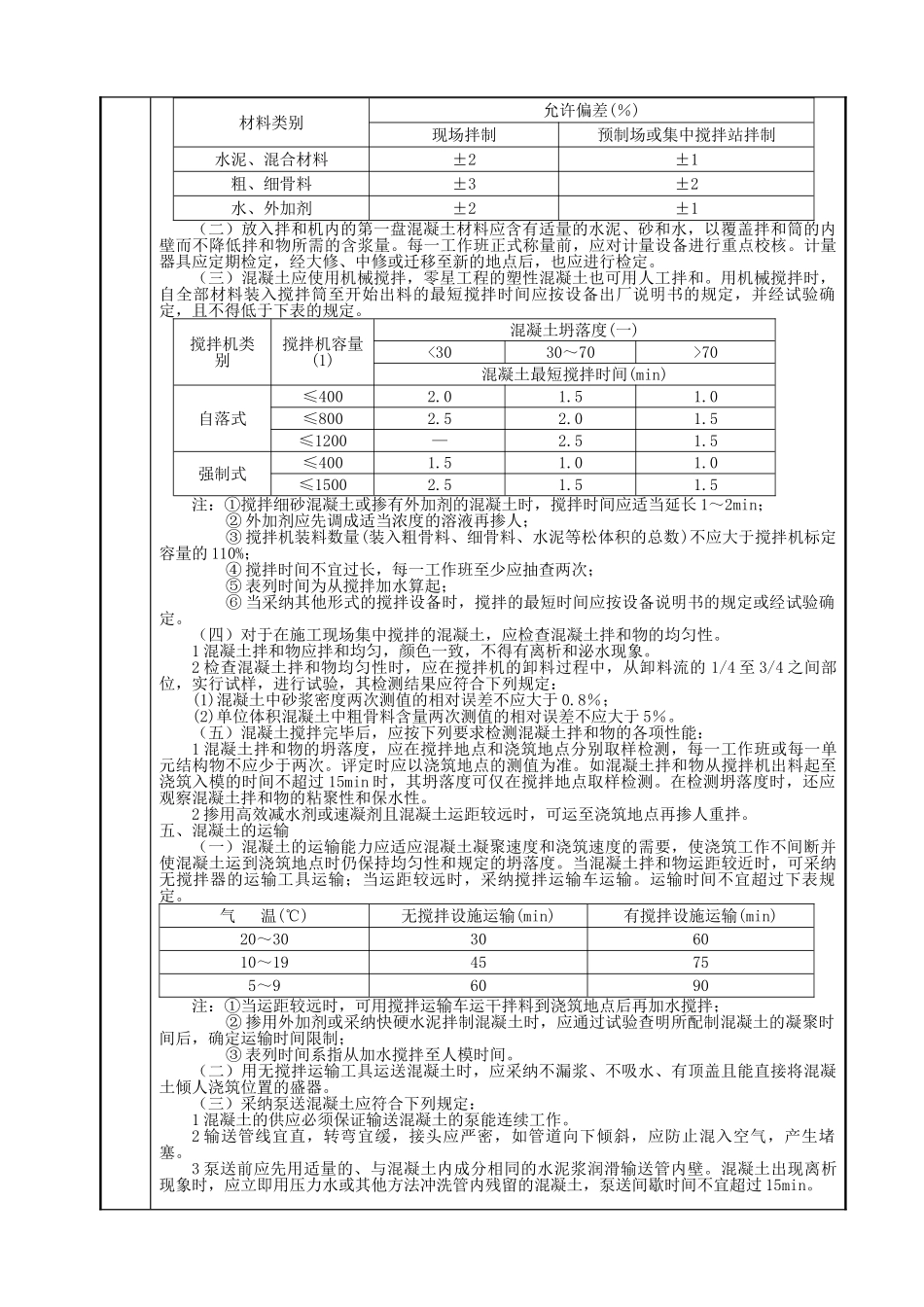 混凝土及钢筋混凝土工程技术交底_第3页