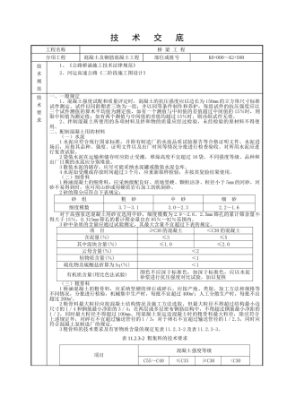 混凝土及钢筋混凝土工程技术交底