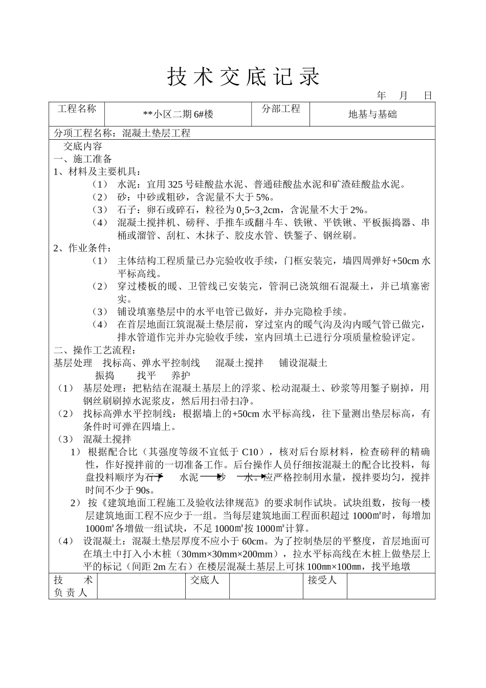 混凝土垫层工程技术交底1_第1页