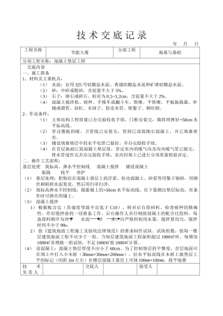 混凝土垫层工程技术交底
