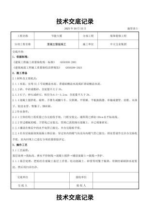 混凝土垫层施工交底记录