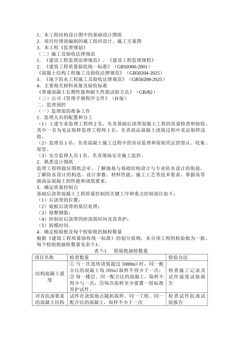 混凝土基础监理实施细则_第2页