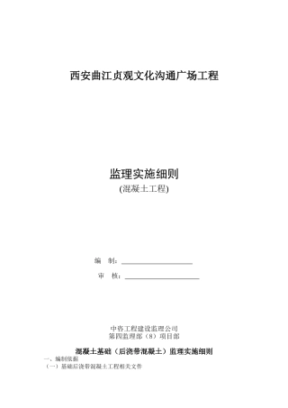 混凝土基础监理实施细则