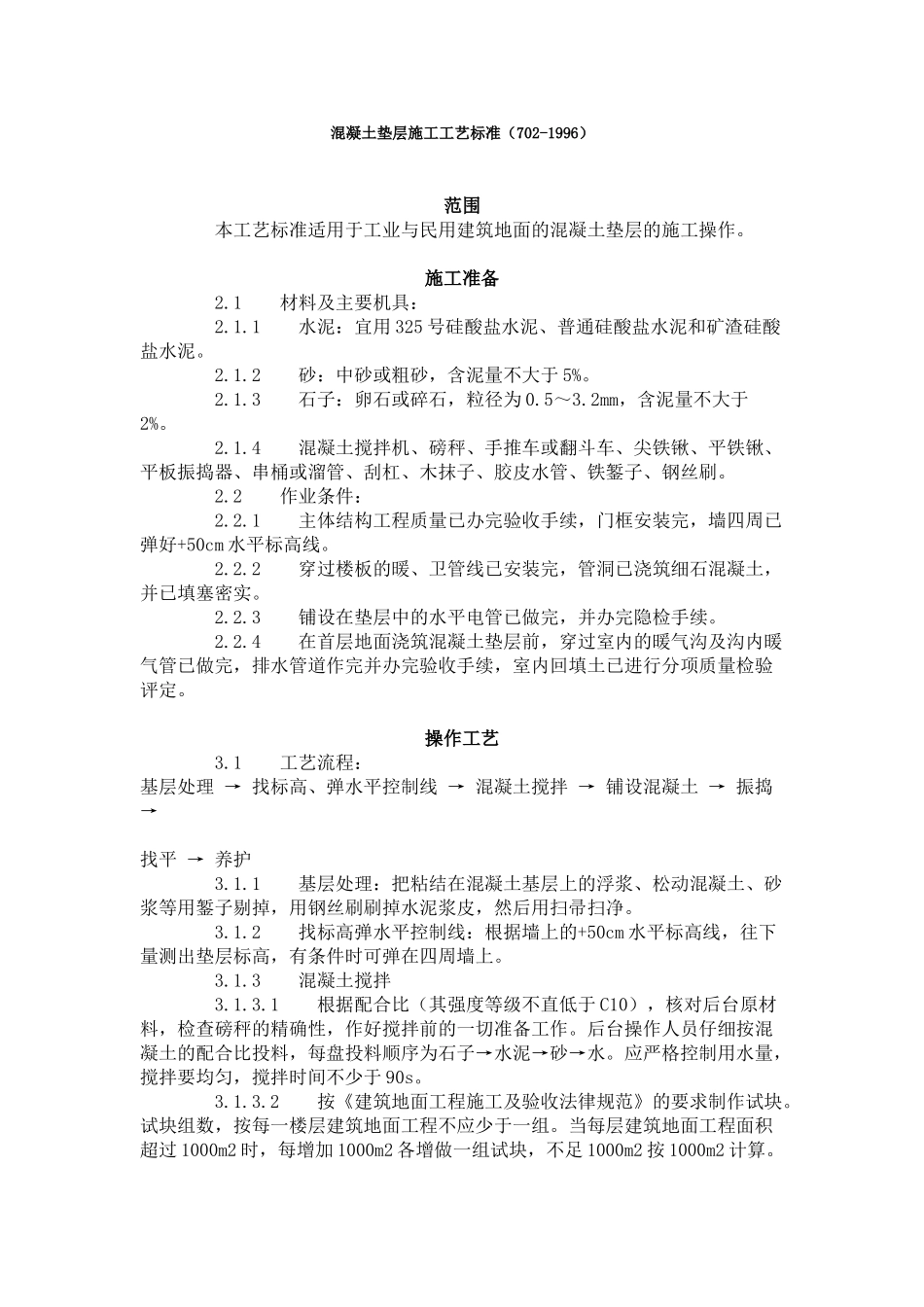 混凝土垫层施工工艺标准（-）_第1页