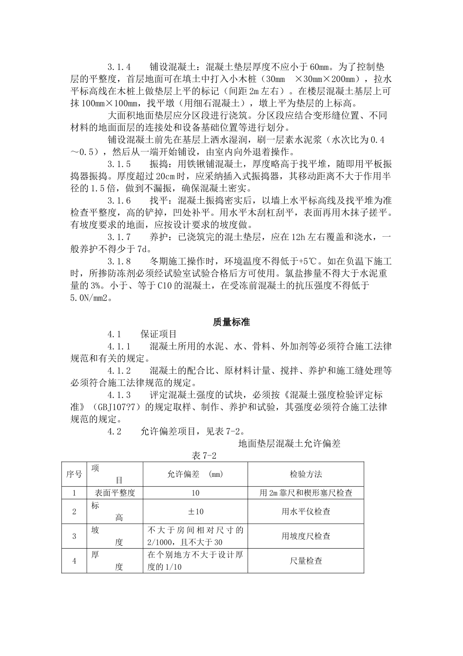 混凝土垫层施工工艺标准（-）_第2页