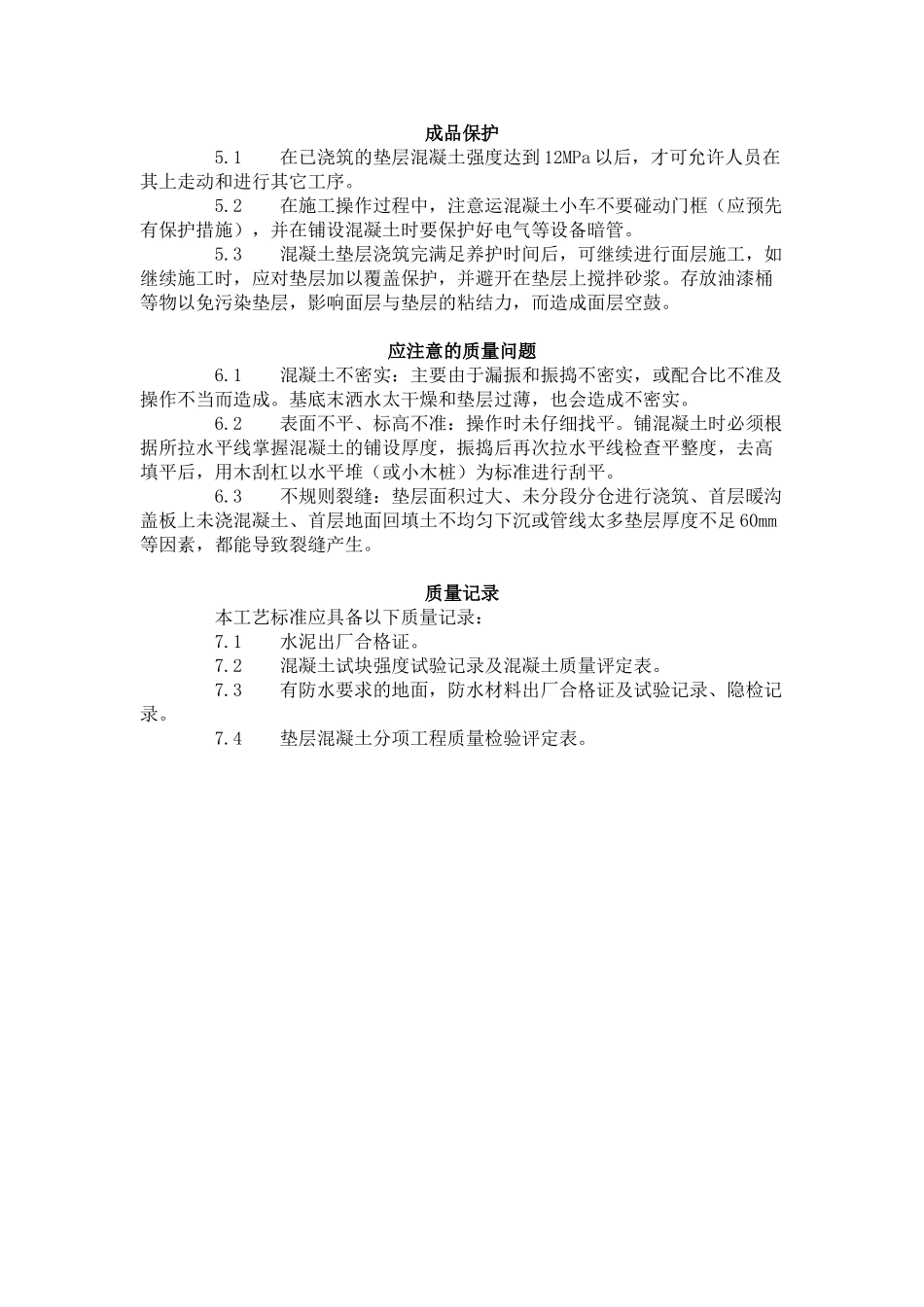 混凝土垫层施工工艺标准（-）_第3页