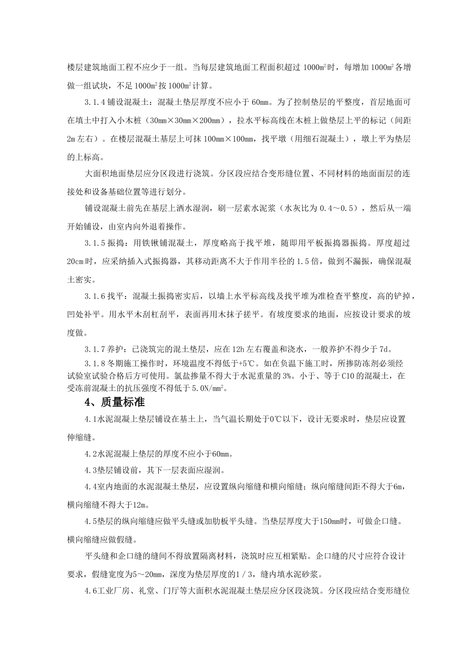混凝土垫层监理实施细则_第2页