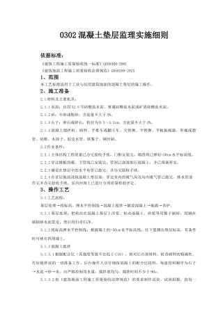 混凝土垫层监理实施细则